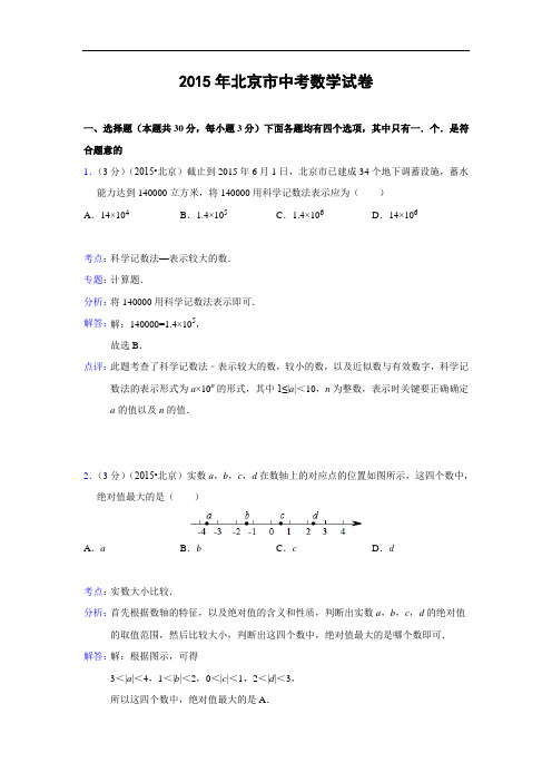 北京市2015年中考数学试卷(解析版)