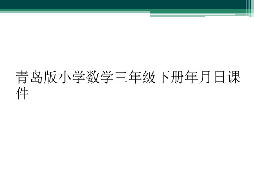 青岛版小学数学三年级下册年月日课件