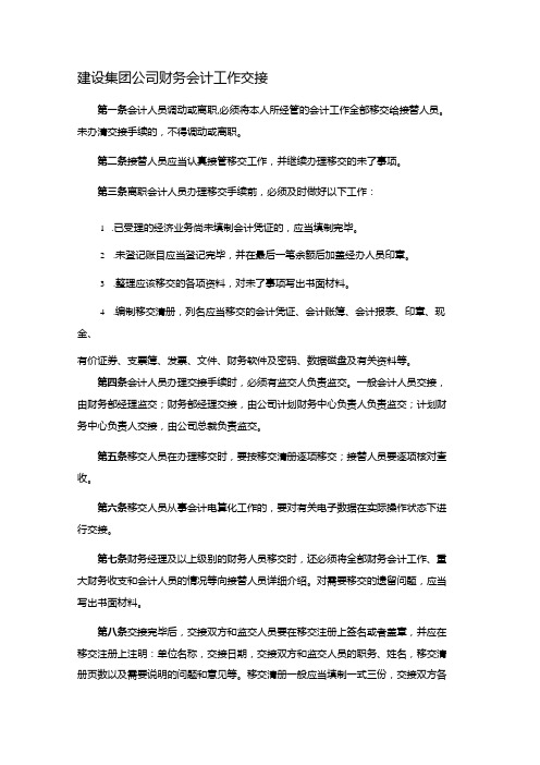 建设集团公司财务会计工作交接