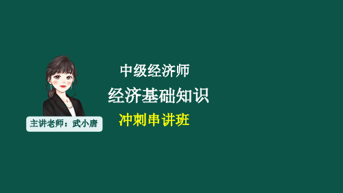 2024年中级经济师-中级经济基础-冲刺串讲班-课件(全)