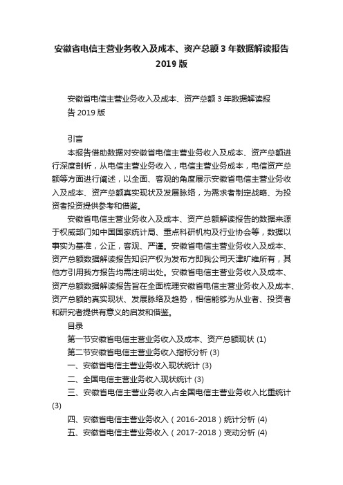 安徽省电信主营业务收入及成本、资产总额3年数据解读报告2019版