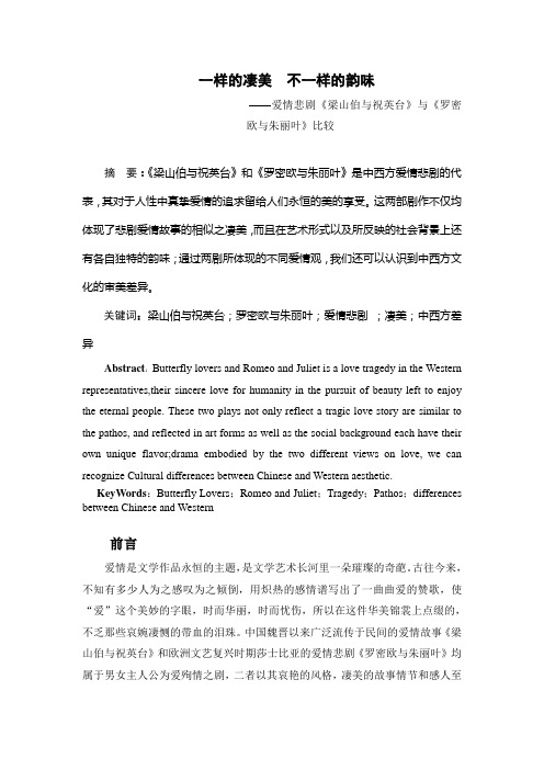 汉语言文学毕业论文 爱情悲剧《梁山伯与祝英台》与《罗密欧与朱