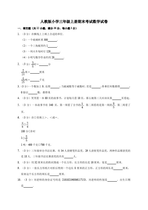 人教新课标2020年三年级上册数学期末考试卷(含答案)