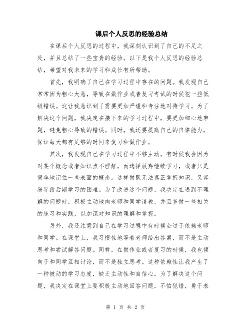 课后个人反思的经验总结