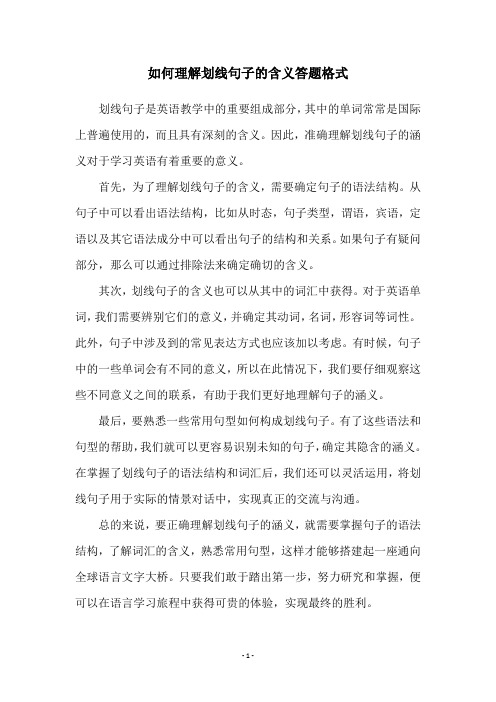 如何理解划线句子的含义答题格式