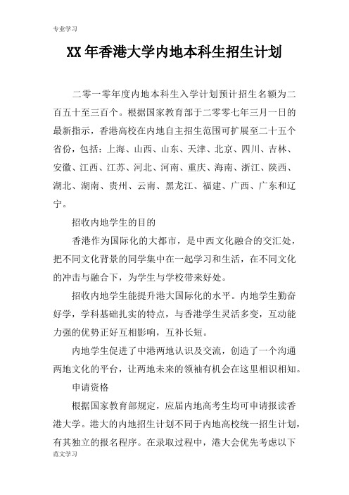 【教育学习文章】XX年香港大学内地本科生招生计划