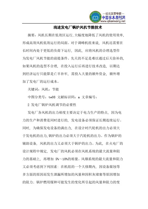 发电厂锅炉风机节能技术