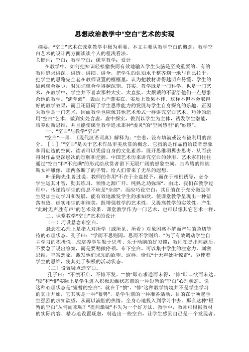 思想政治教学中“空白”艺术的实现