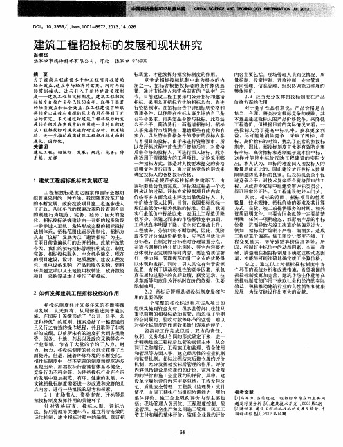 建筑工程招投标的发展和现状研究