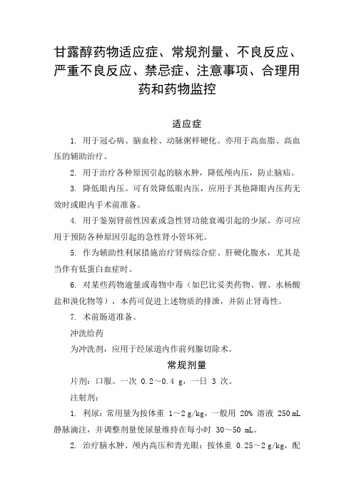 甘露醇药物适应症、常规剂量、不良反应、严重不良反应、禁忌症、注意事项、合理用药和药物监控