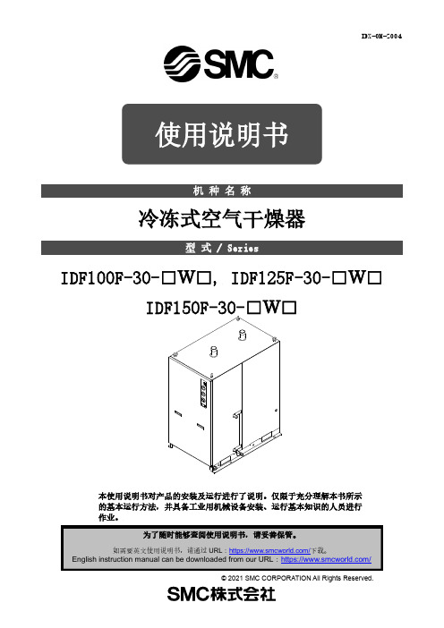 SMC冷冻式空气干燥器IDF100F-30-□W□, IDF125F-30-□W□ 使用说明书