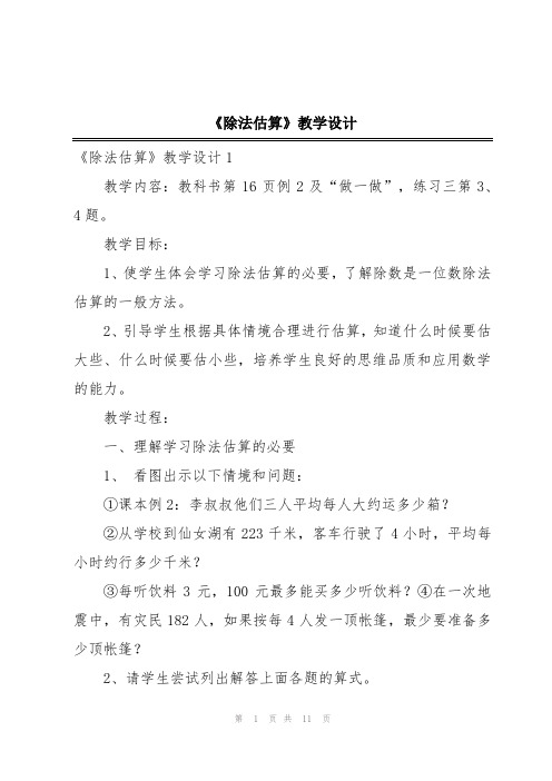 《除法估算》教学设计