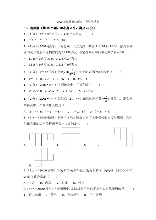 2008年江苏省徐州市中考数学试卷(2)