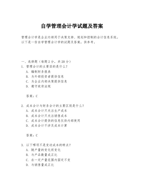 自学管理会计学试题及答案