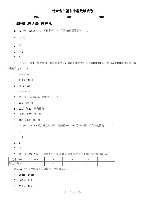 甘肃省白银市中考数学试卷