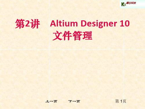 第2讲Altium Designer 10文件管理