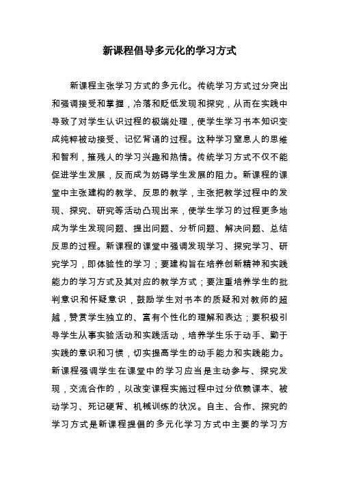 新课程倡导多元化的学习方式