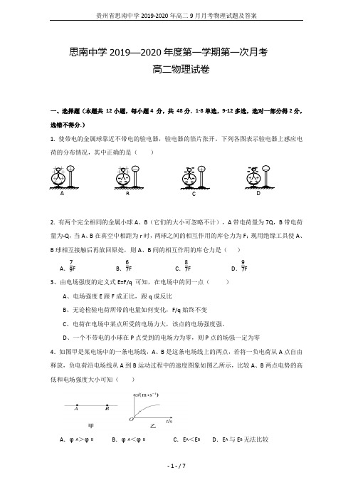 贵州省思南中学2019-2020年高二9月月考物理试题及答案
