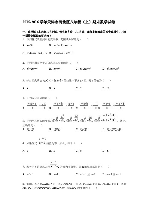 天津市河北区2015-2016学年八年级上期末数学试卷含答案解析