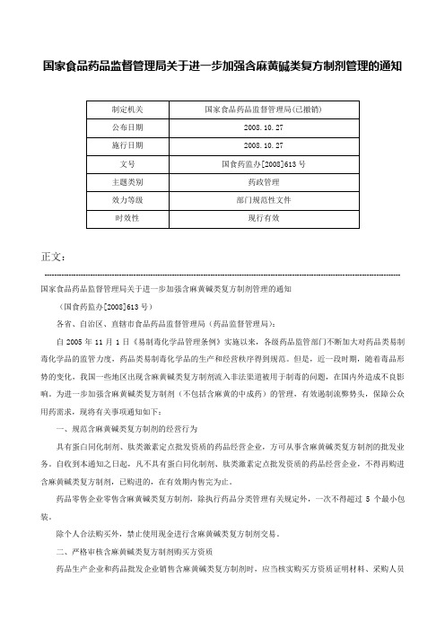 国家食品药品监督管理局关于进一步加强含麻黄碱类复方制剂管理的通知-国食药监办[2008]613号