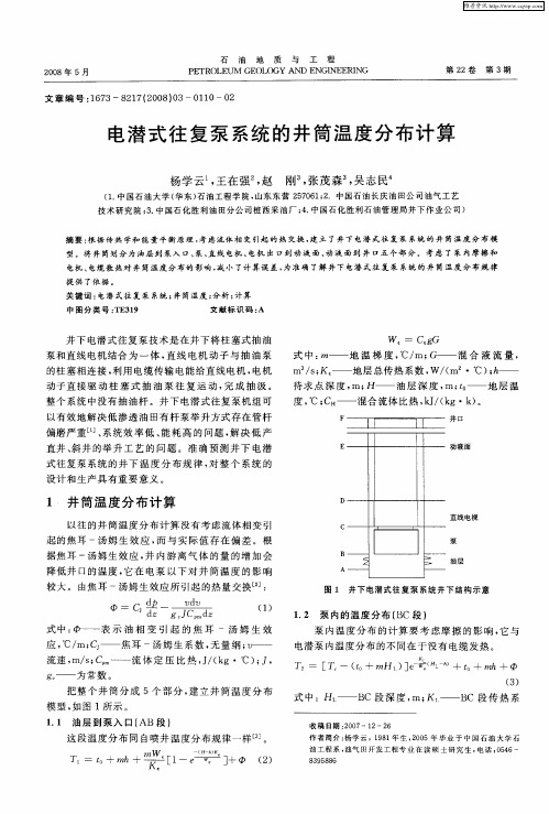 电潜式往复泵系统的井筒温度分布计算