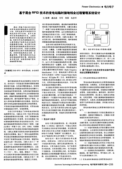 基于混合RFID技术的变电站临时接地线全过程管理系统设计