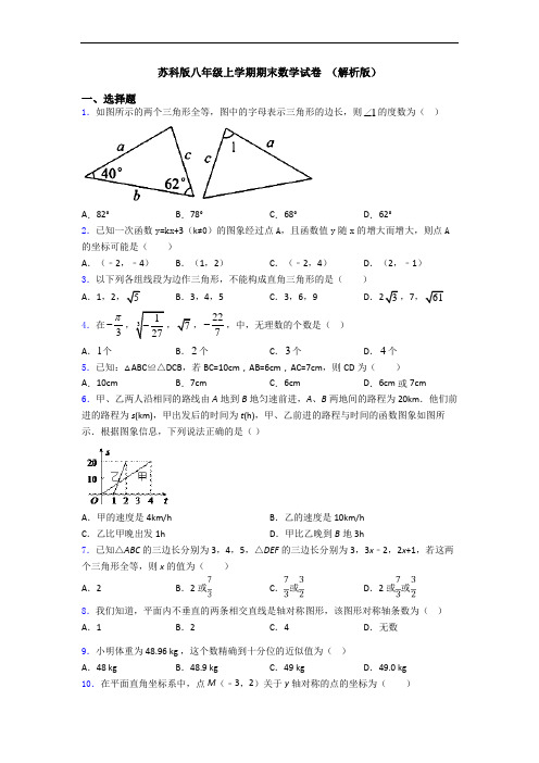 苏科版八年级上学期期末数学试卷 (解析版)