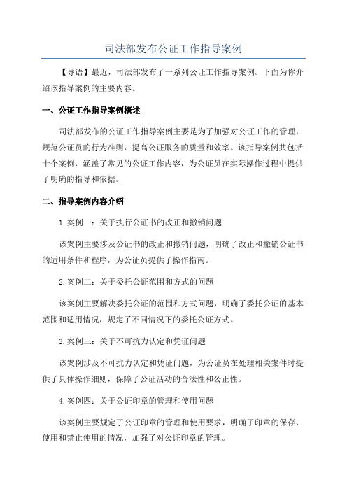 司法部发布公证工作指导案例