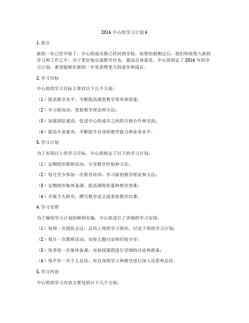 2016中心组学习计划6