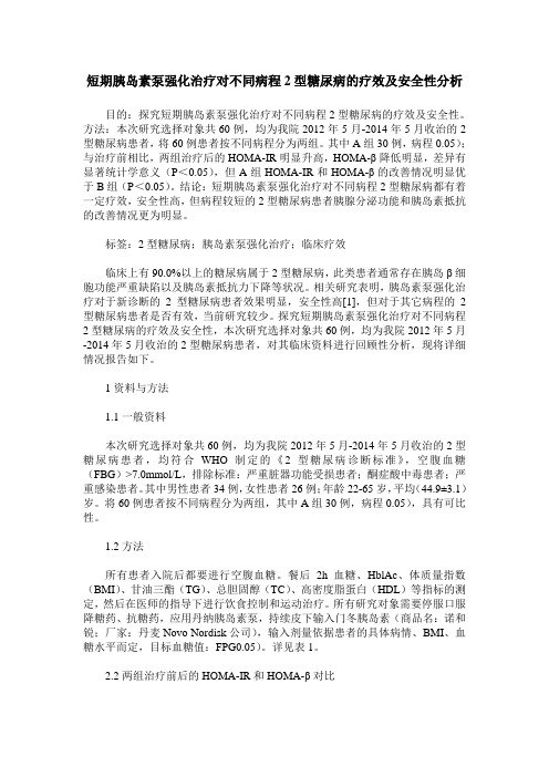 短期胰岛素泵强化治疗对不同病程2型糖尿病的疗效及安全性分析