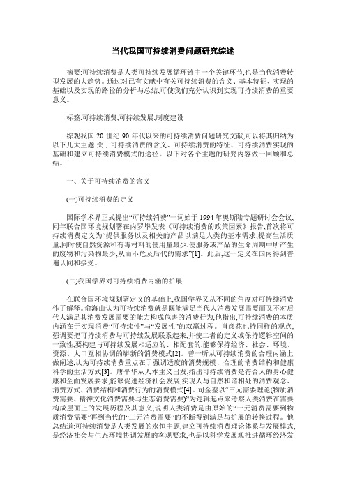 当代我国可持续消费问题研究综述