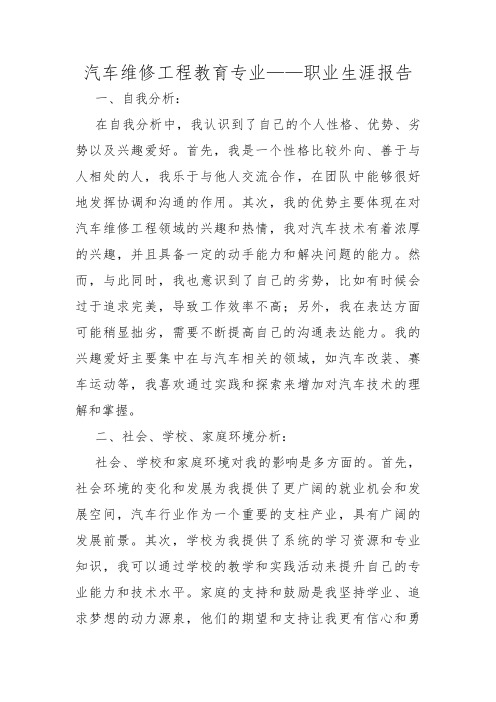 汽车维修工程教育专业——职业生涯报告