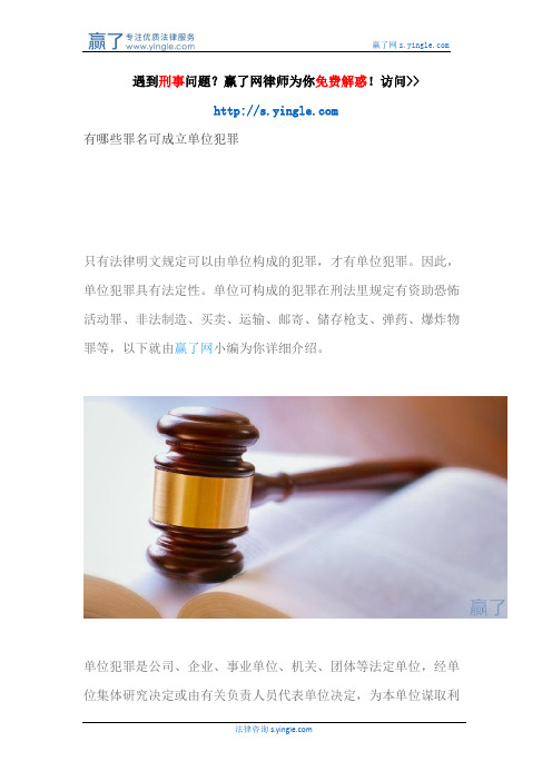 有哪些罪名可成立单位犯罪