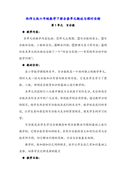 西师大版六年级数学下册全套单元概述与课时安排