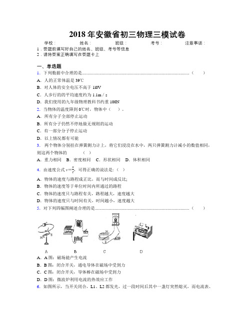 最新2018年安徽省初三物理三模试卷及解析