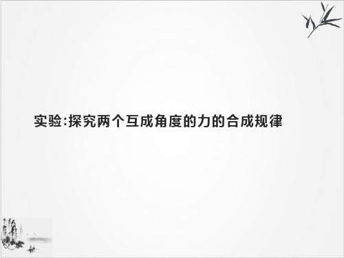 实验探究两个互成角度的力的合成规律-[新]高中物理必修第一册培训课件