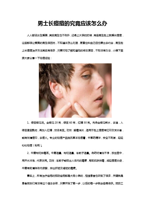 男士长痘痘的究竟应该怎么办