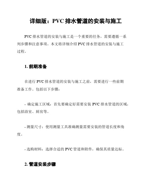 详细版：PVC排水管道的安装与施工