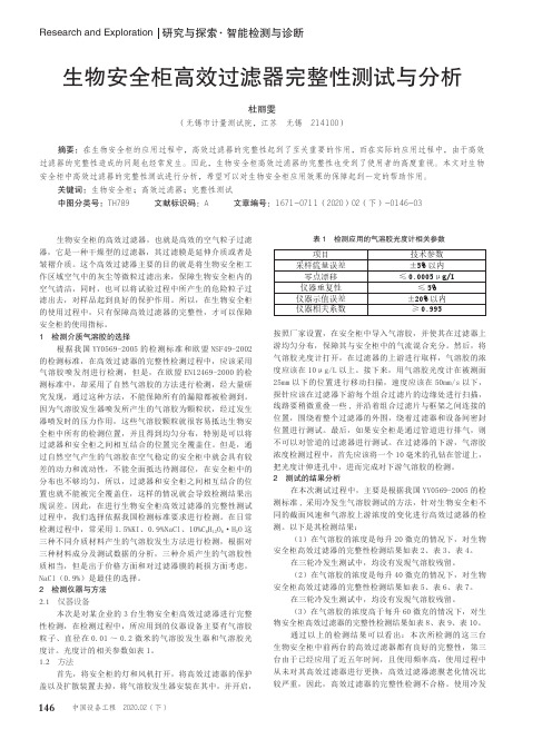 生物安全柜高效过滤器完整性测试与分析