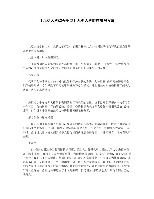 【九型人格综合学习】九型人格的应用与发展