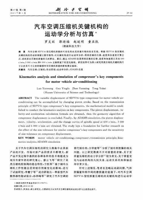 汽车空调压缩机关键机构的运动学分析与仿真