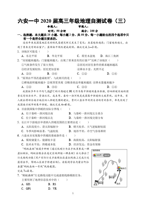 2020届安徽省六安市一中2017级高三下学期自测卷(三)线下考试文科综合地理试卷及答案