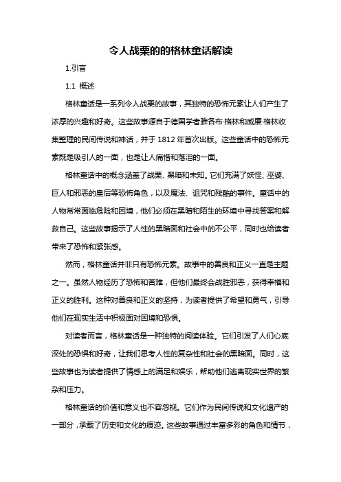 令人战栗的的格林童话解读