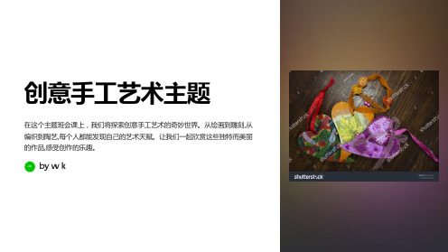 创意手工艺术主题班会PPT课件