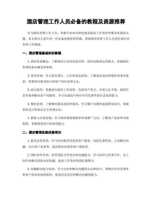 酒店管理工作人员必备的教程及资源推荐