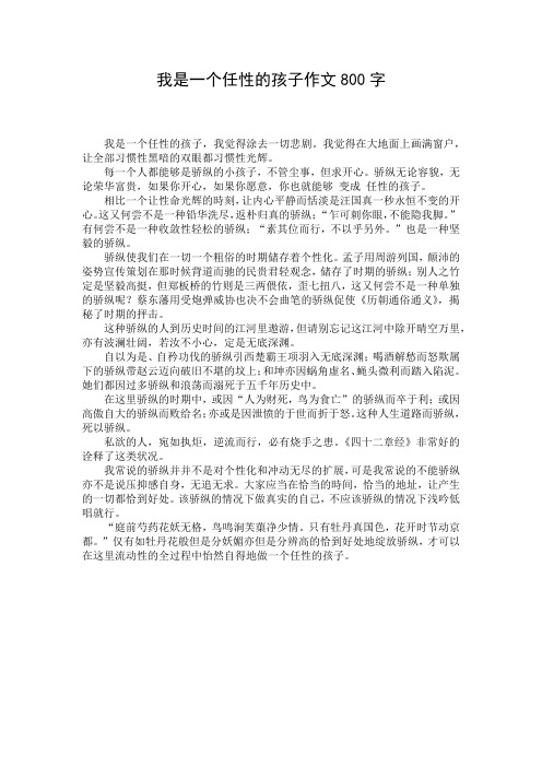 我是一个任性的孩子作文800字