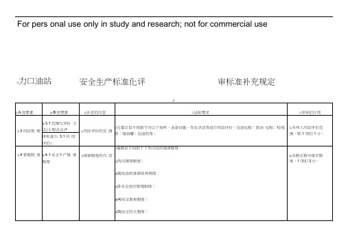 加油站安全生产标准化评审标准补充规定