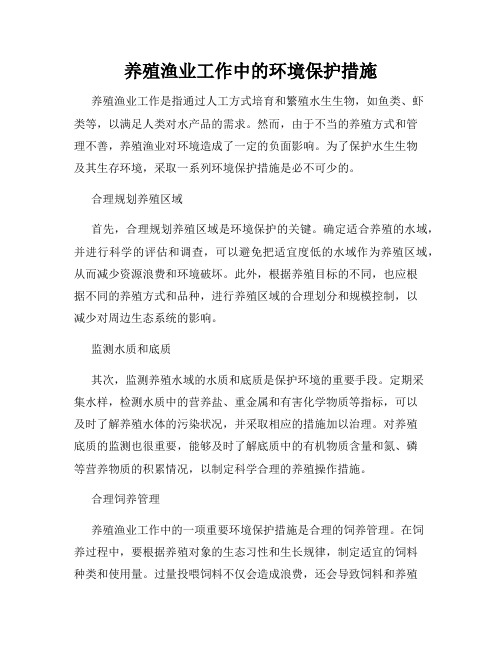 养殖渔业工作中的环境保护措施