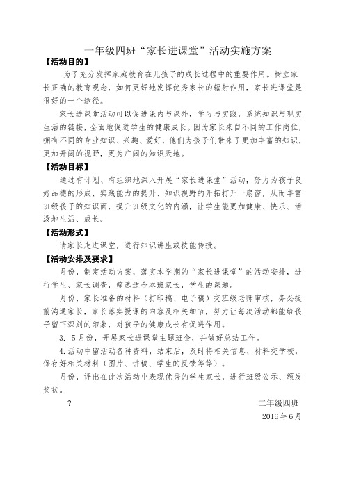 家长进课堂活动实施方案