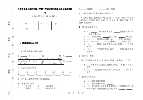 人教版竞赛全真四年级上学期小学语文期末模拟试卷A卷套卷练习